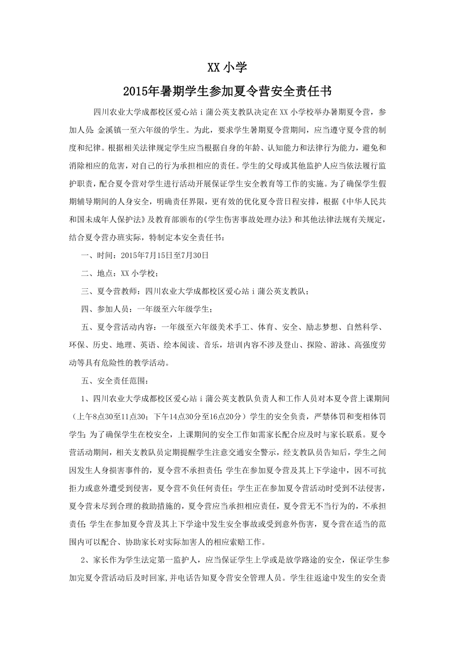 支教暑期夏令营安全责任书.doc_第1页