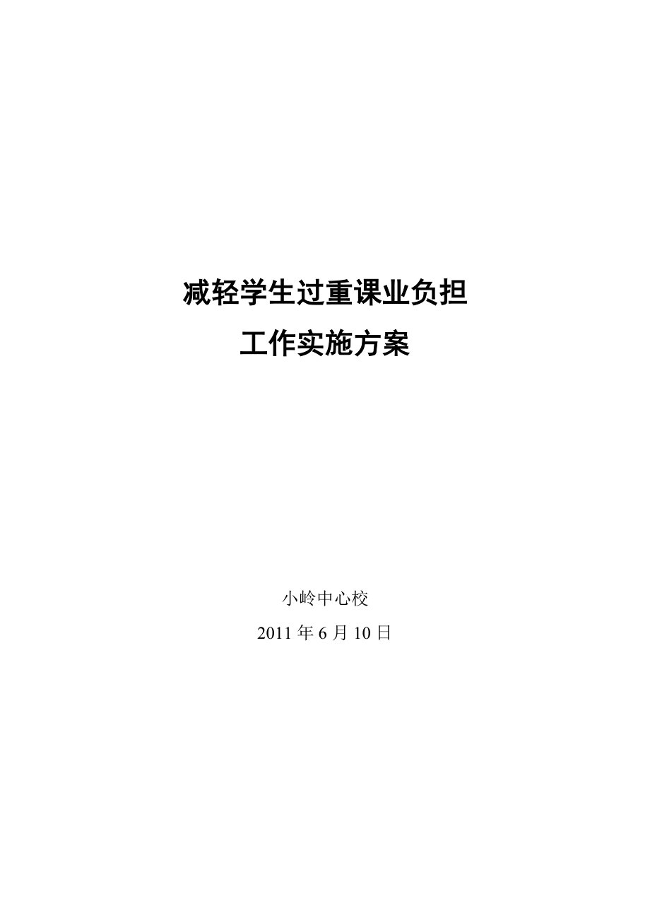 减轻学生过重课业负担工作实施方案.doc_第1页