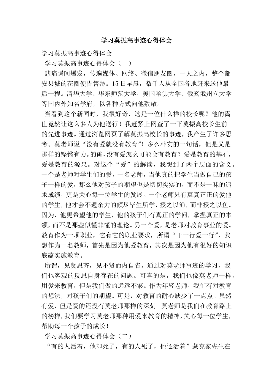 学习莫振高事迹心得体会.doc_第1页