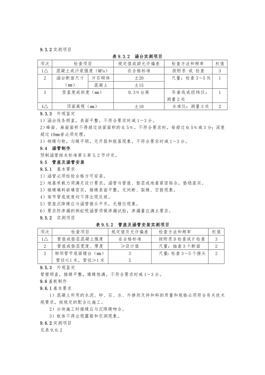 公路工程质量检验评定标准9涵洞工程.doc_第2页