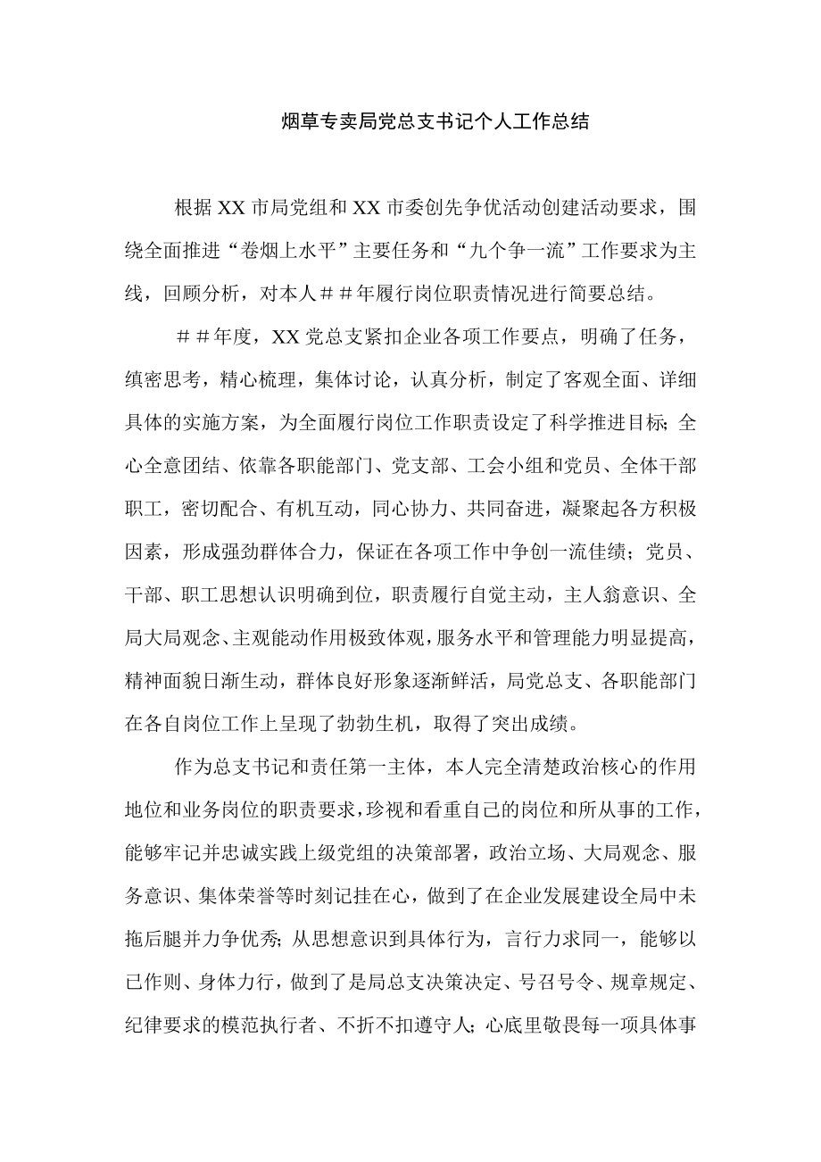 烟草专卖党总支书记个人工作总结.doc_第1页