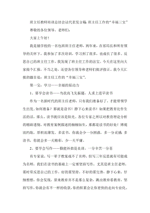 班主任教师培训总结会议代表发言稿：班主任工作的“幸福三宝”.doc