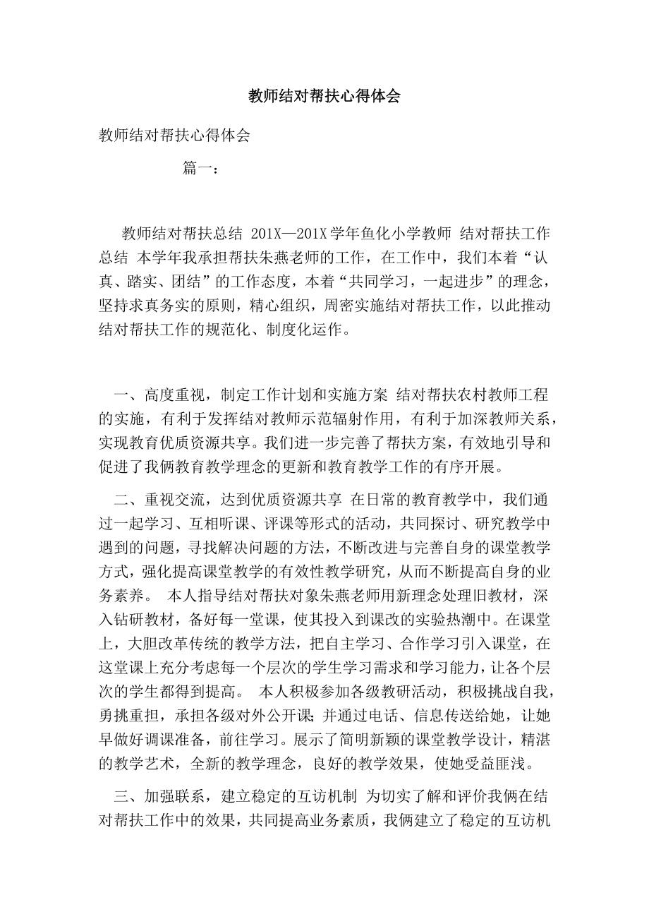 教师结对帮扶心得体会.doc_第1页