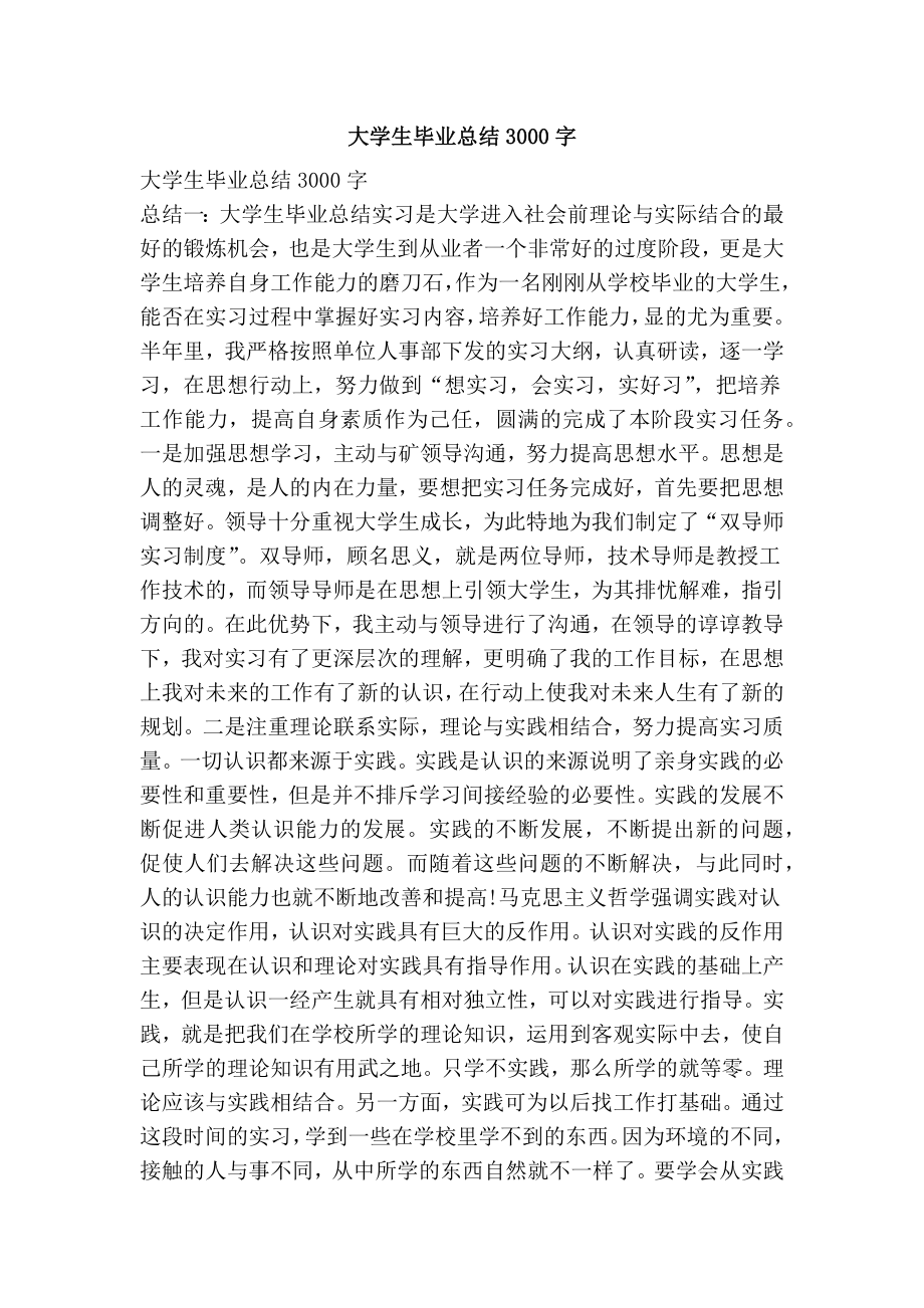 大学生毕业总结3000字.doc_第1页