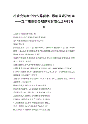 村委会选举中的作弊现象、影响因素及治理——对广州市部分城缘村村委会选举的考查.doc