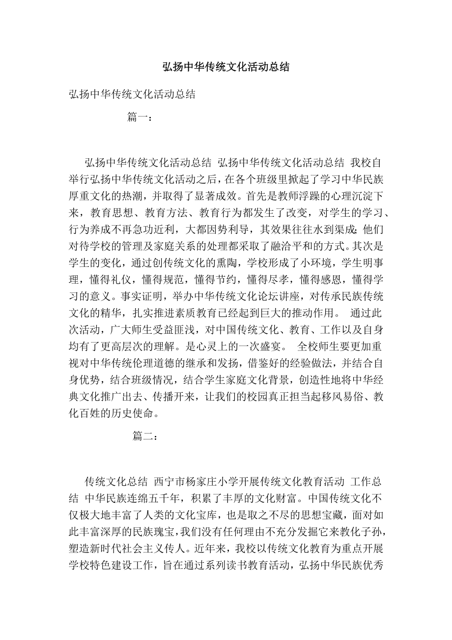 弘扬中华传统文化活动总结.doc_第1页