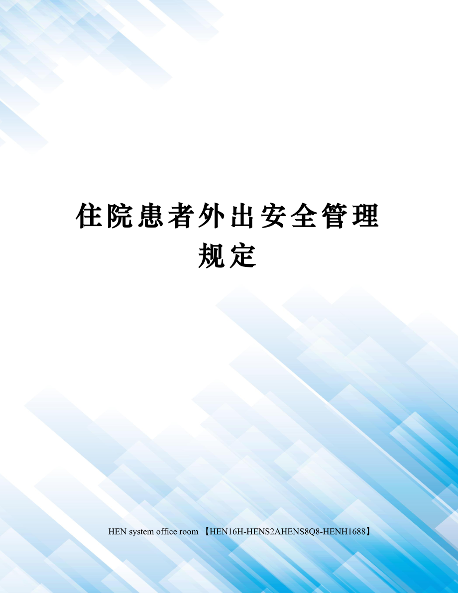 住院患者外出安全管理规定完整版.docx_第1页