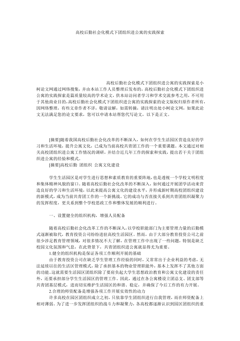 教育论文高校后勤社会化模式下团组织进公寓的实践探索.doc_第1页