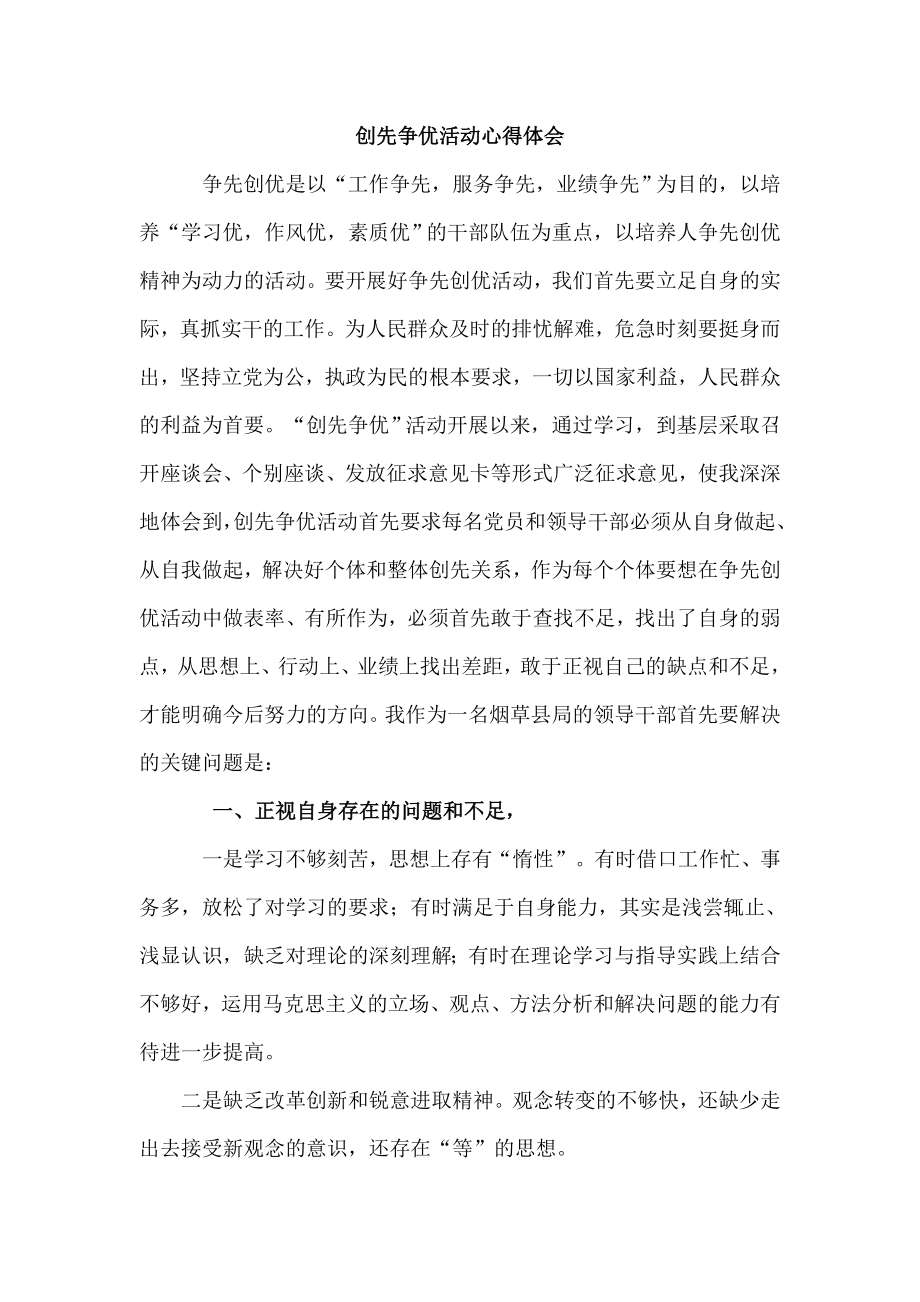 烟草公司党员创先争优心得体会曾斌(ok).doc_第1页