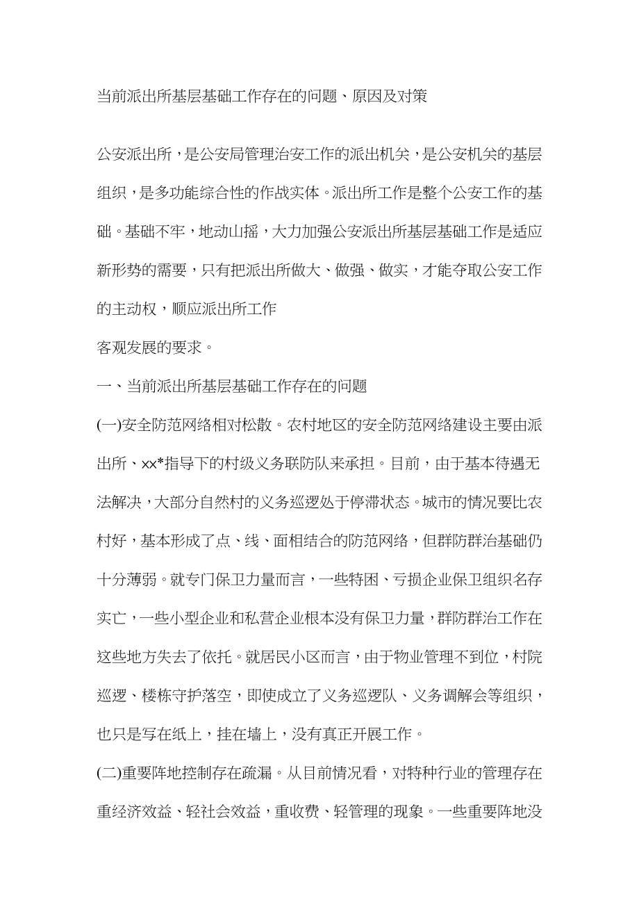 当前派出所基层基础工作存在的问题原因及对策.doc_第1页