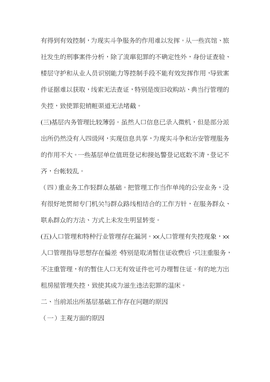 当前派出所基层基础工作存在的问题原因及对策.doc_第2页