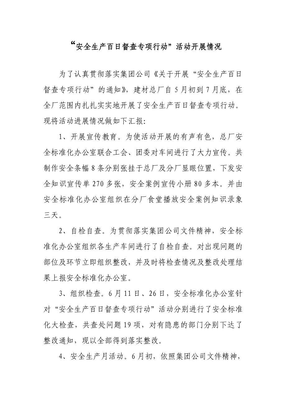 安全生产百日督查专项行动总结.doc_第1页