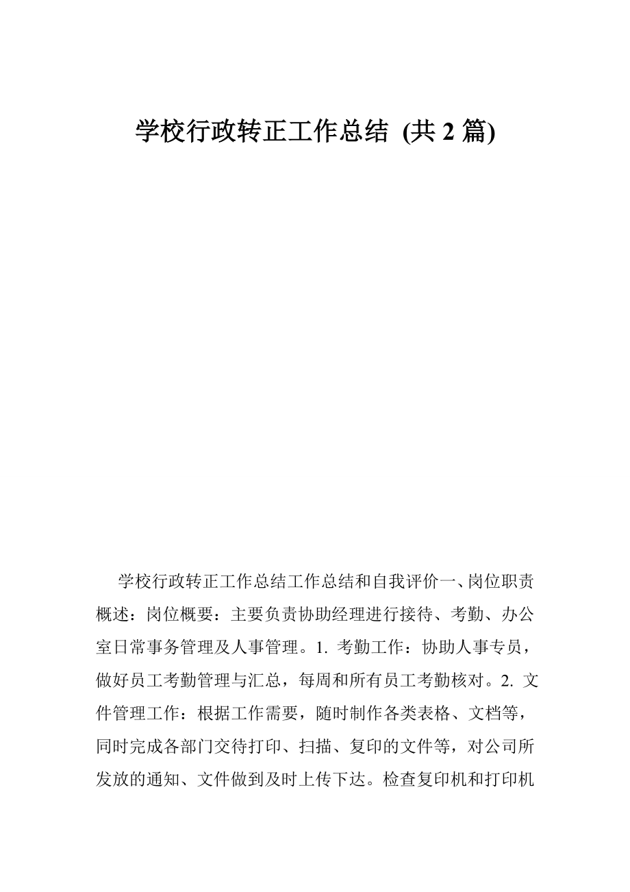 学校行政转正工作总结 (共2篇).doc_第1页