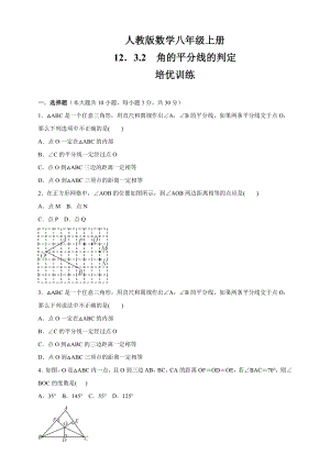 人教版八年级数学上册--第12章---12.3.2角的平分线的判定---培优训练(含答案).docx