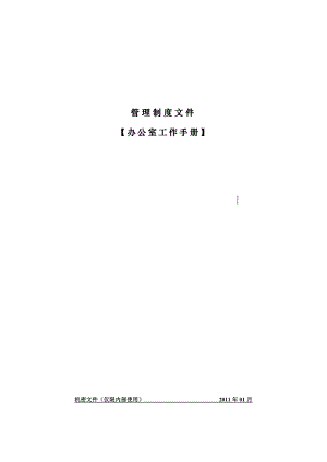 办公室工作手册(附带表格)实用.doc