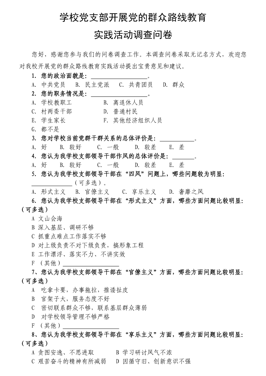 学校支部开展党的群众路线教育实践活动调查问卷.doc_第1页