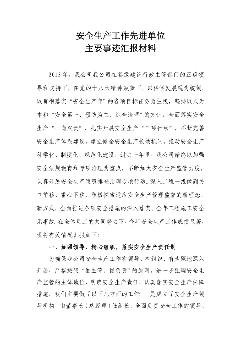 安全生产工作先进单位汇报材料.doc_第1页