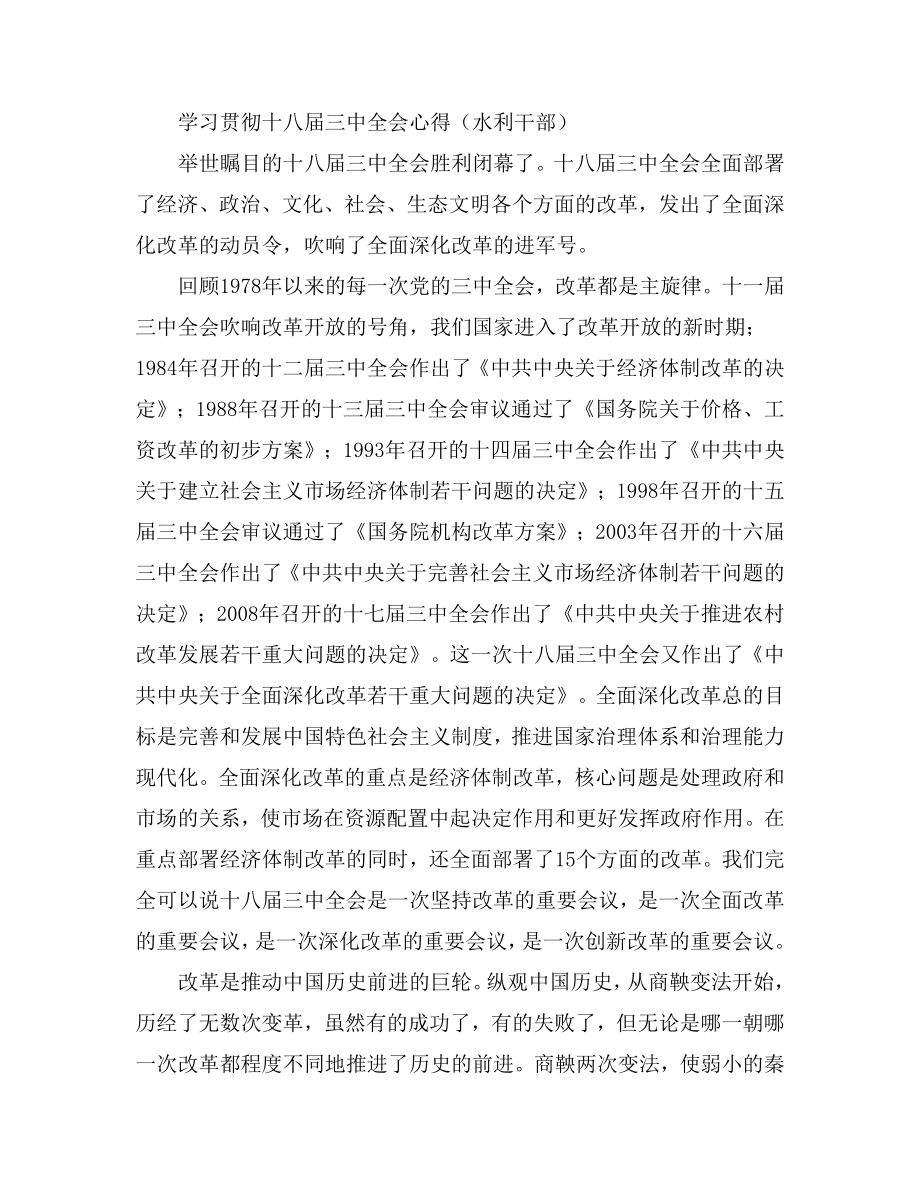 学习贯彻十八三中全会心得（水利干部） .doc_第1页