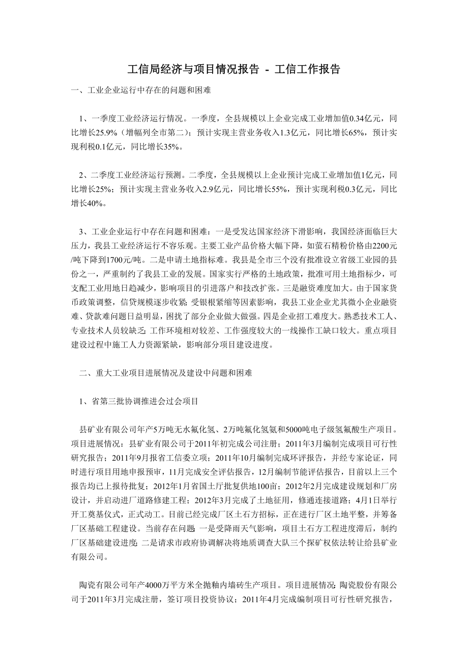 工信局经济与项目情况报告工信工作报告.doc_第1页