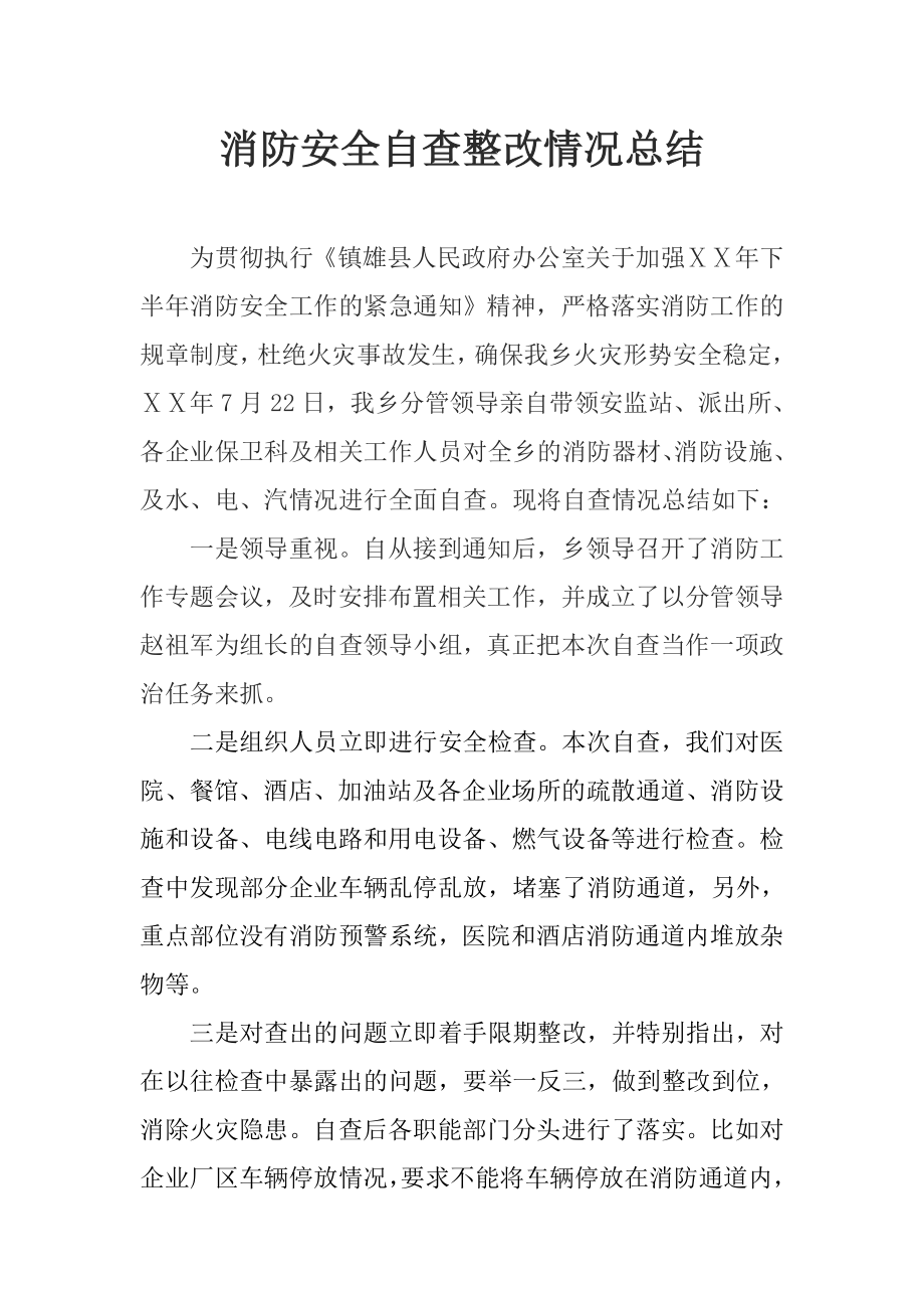 消防安全自查整改情况总结.doc_第1页