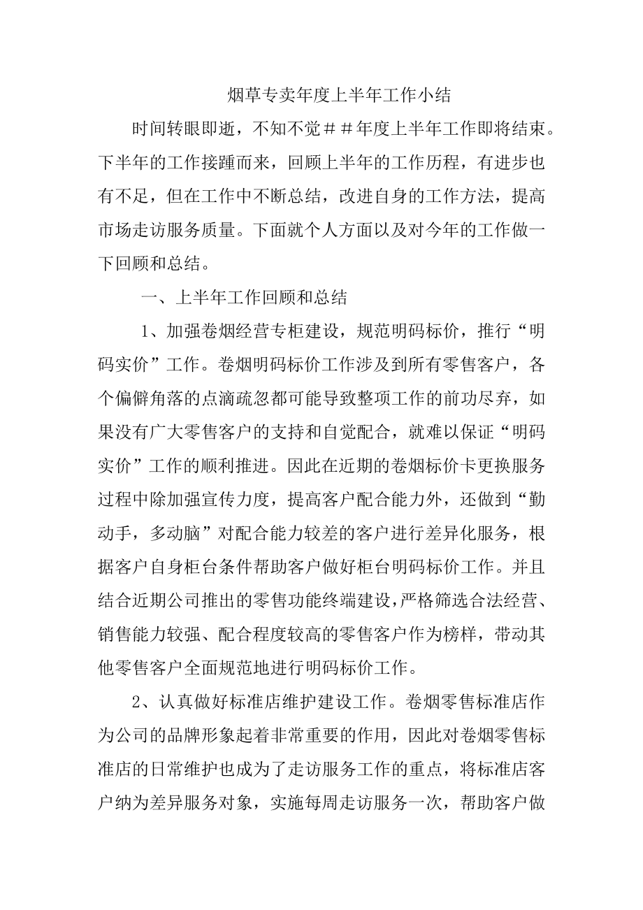 烟草专卖上半工作总结.doc_第1页