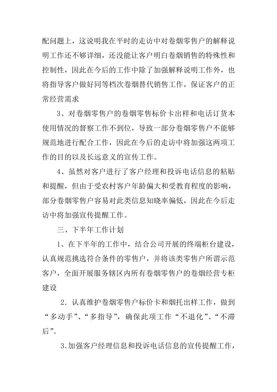 烟草专卖上半工作总结.doc_第3页