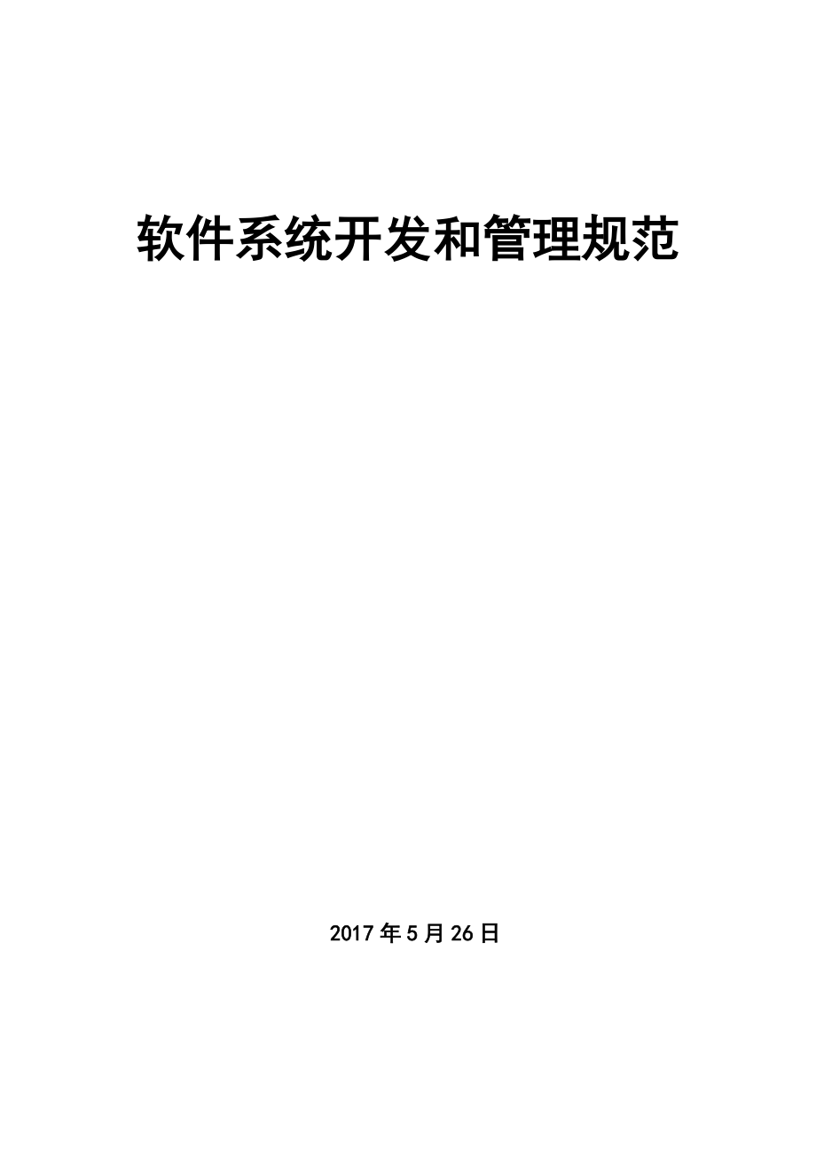 软件系统开发和管理规范.docx_第1页