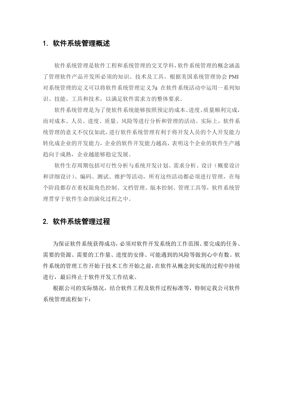 软件系统开发和管理规范.docx_第3页