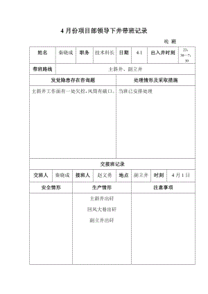 4月份项目部领导下井带班记录.doc