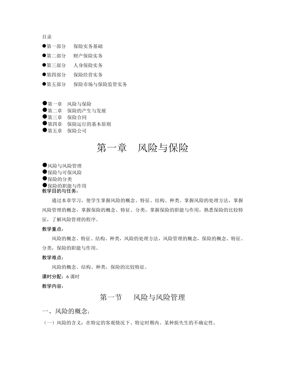 保险实务教案.doc_第1页