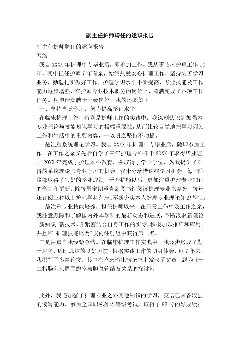 副主任护师聘任的述职报告.doc_第1页