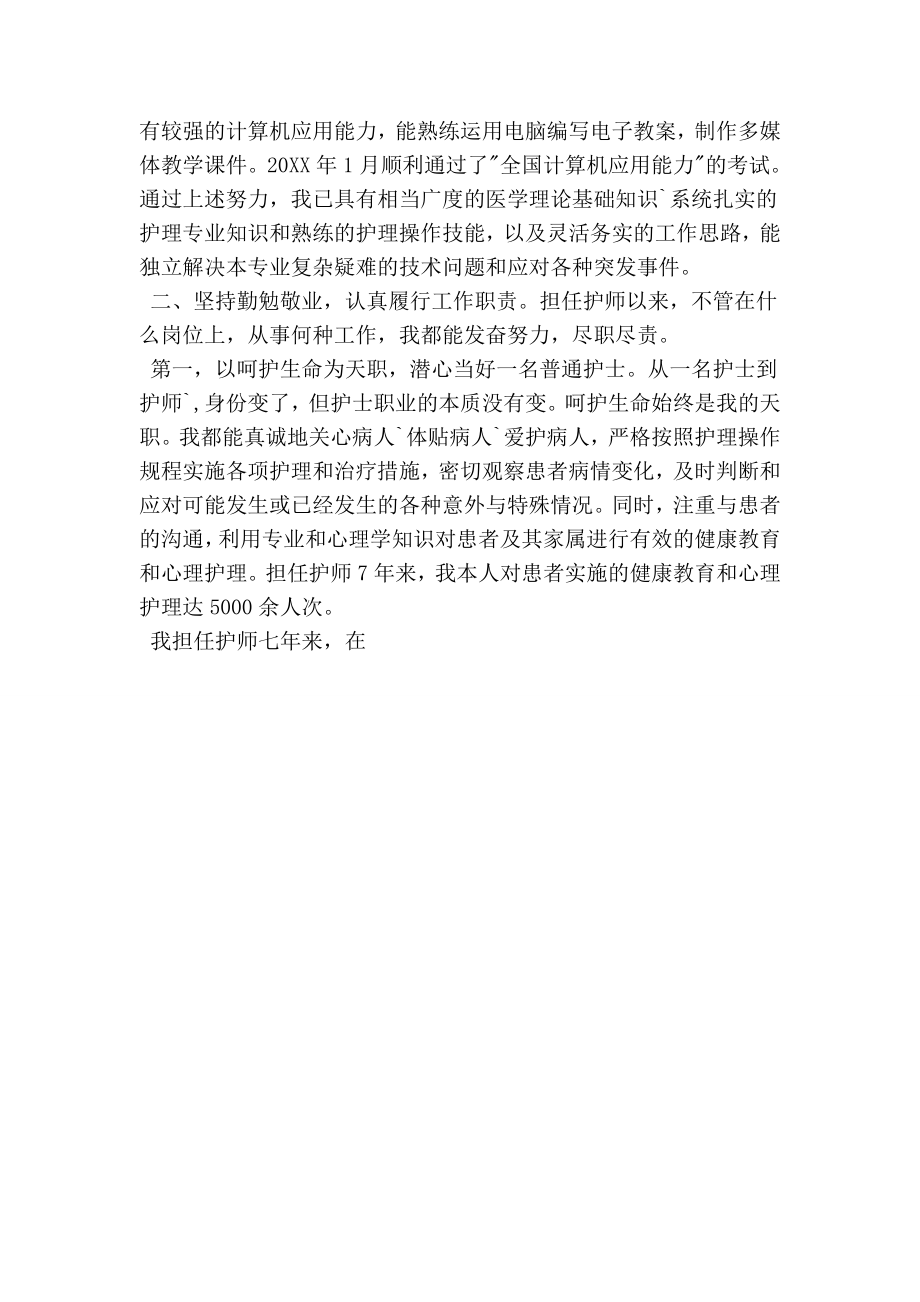 副主任护师聘任的述职报告.doc_第2页