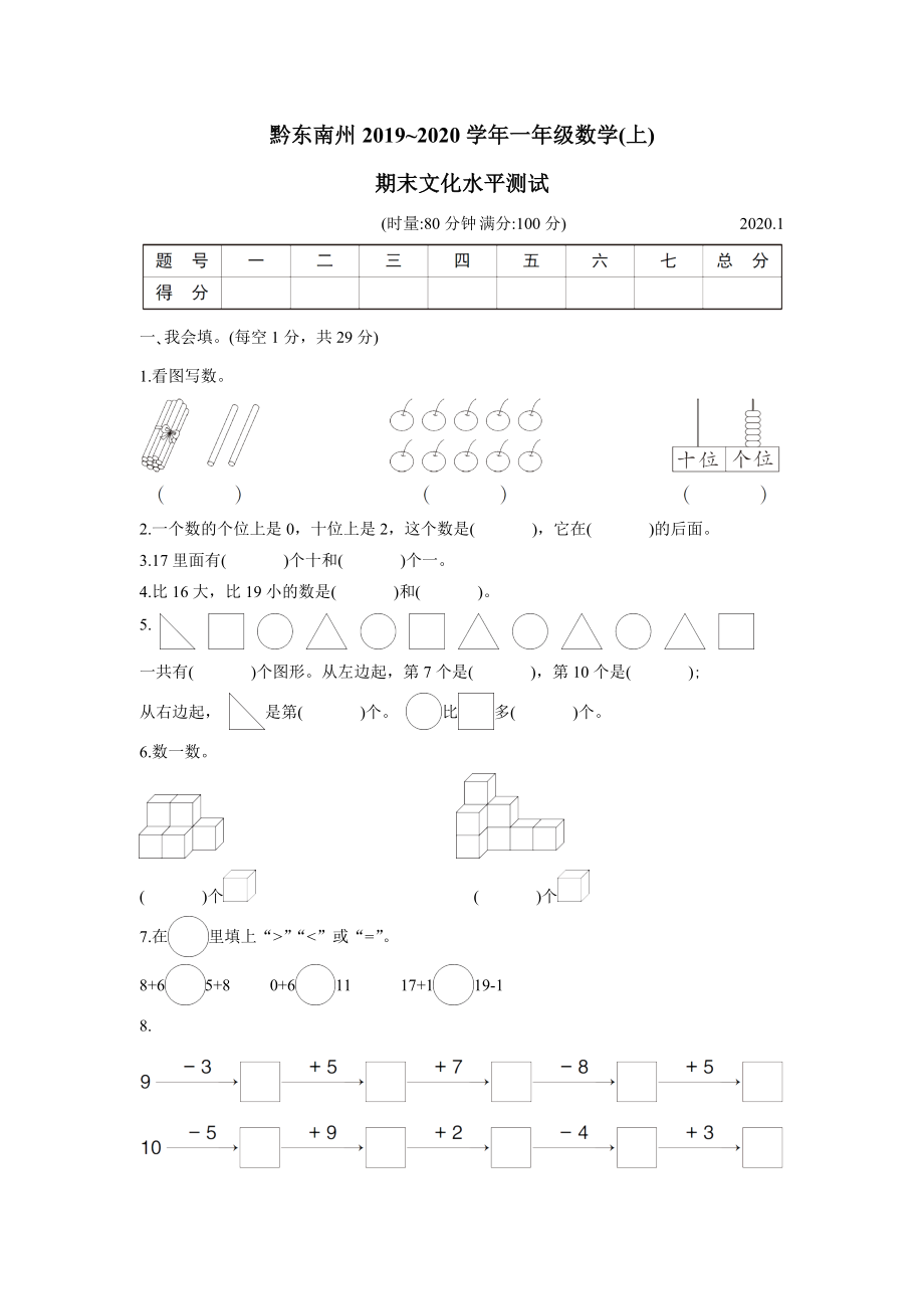 人教版一年级数学上册黔东南州期末文化水平测试.doc_第1页