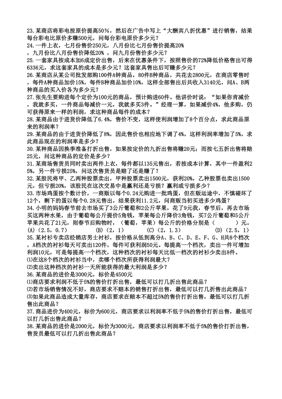 初一应用题训练商品销售及利润和问题.docx_第3页