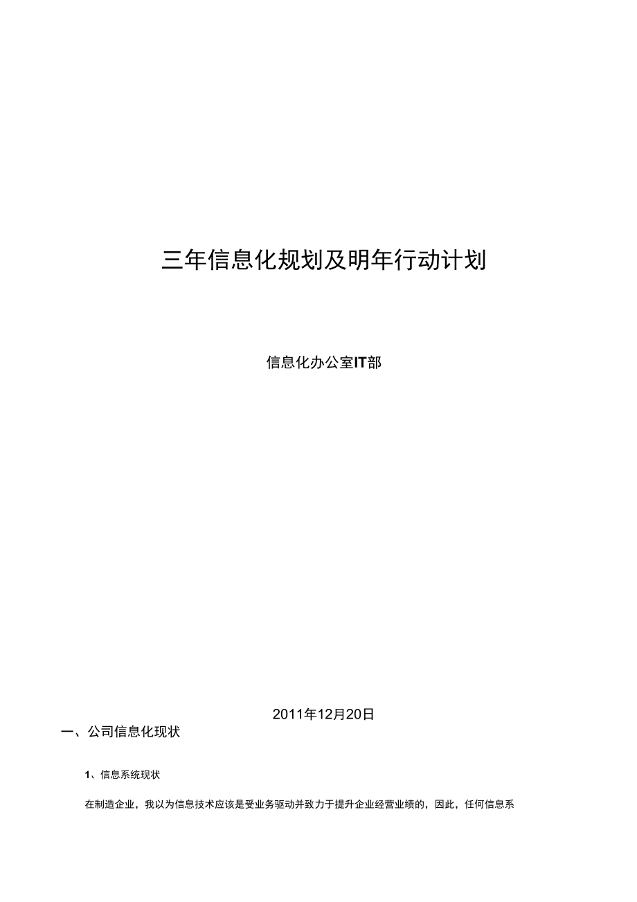 信息化三年规划与明年行动计划.docx_第1页