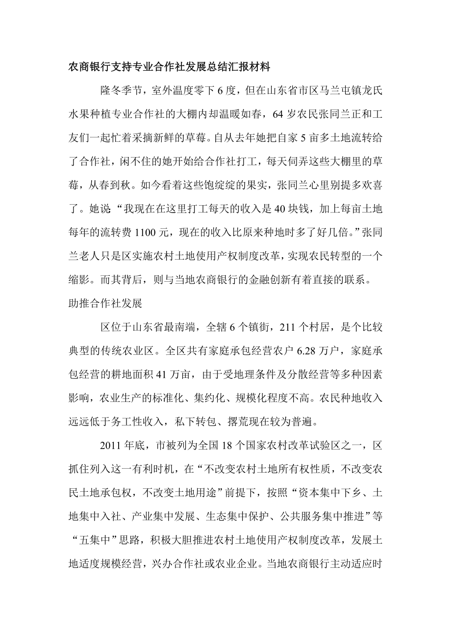 农商银行支持专业合作社发展总结汇报材料.doc_第1页