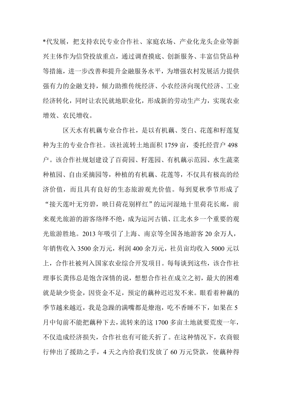 农商银行支持专业合作社发展总结汇报材料.doc_第2页