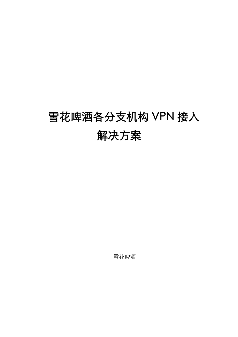 分支机构VPN建设方案.doc_第1页