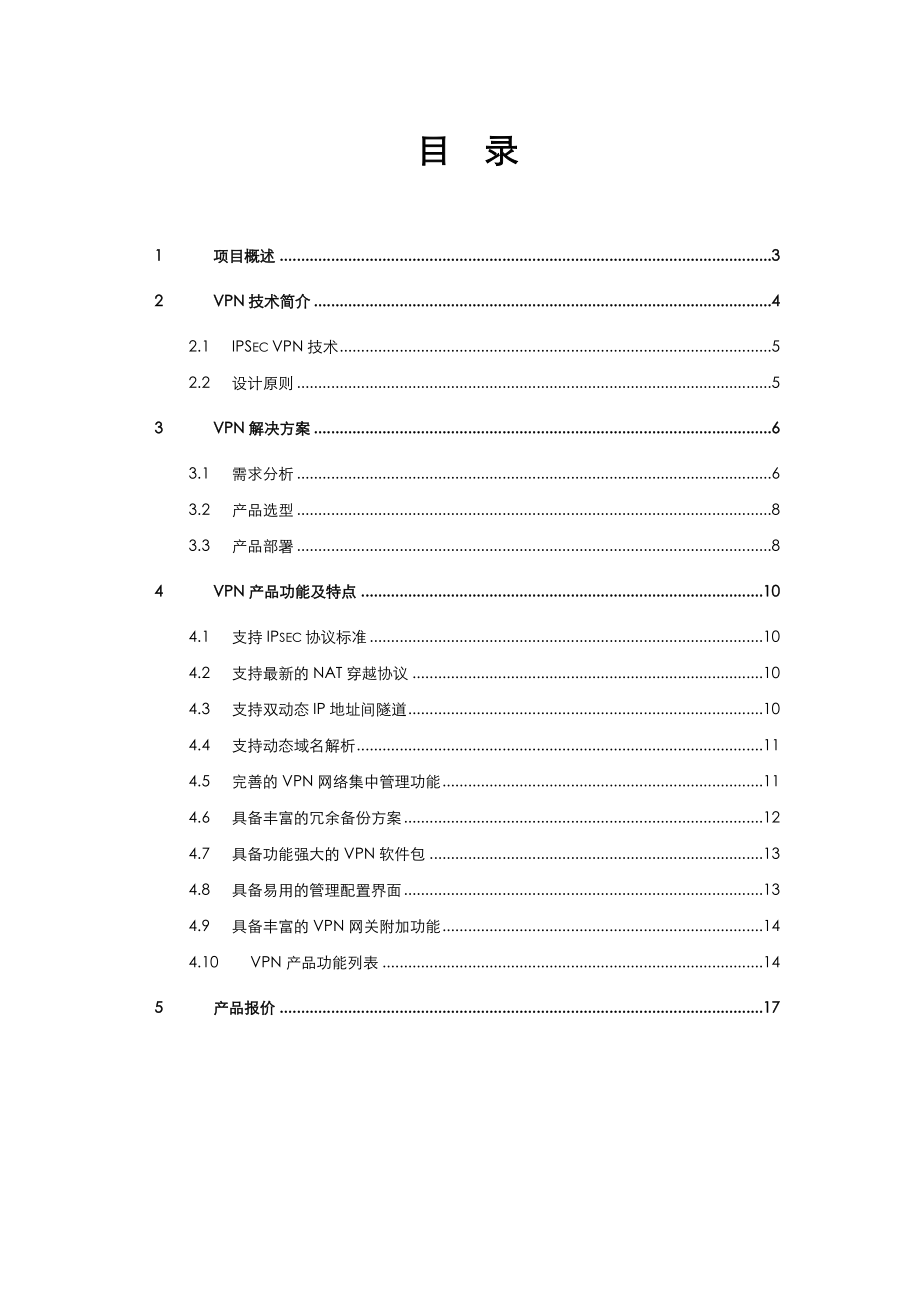 分支机构VPN建设方案.doc_第2页