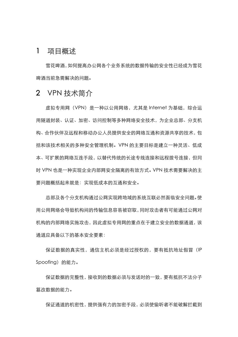 分支机构VPN建设方案.doc_第3页