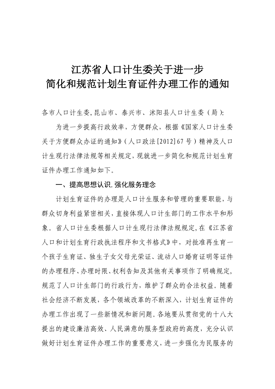 江苏省人口计生委关于进一步.doc_第1页