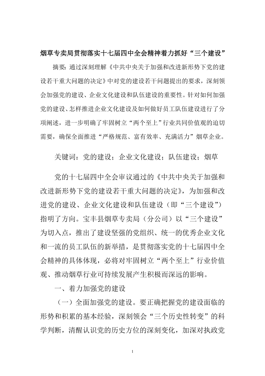 烟草专卖局贯彻落实十七四中全会精神着力抓好“三个建设” .doc_第1页