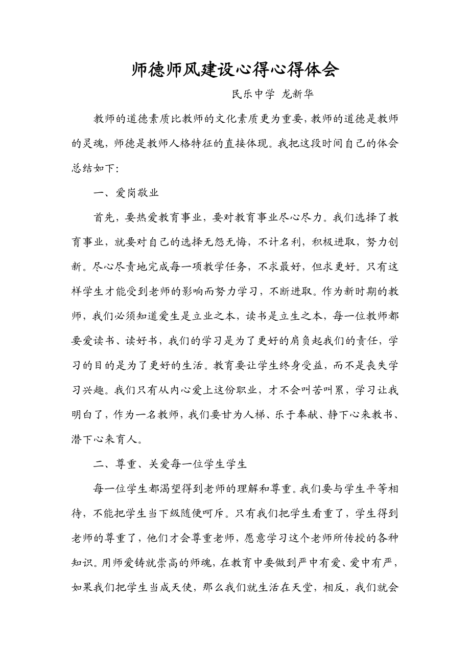 师德师风建设心得心得体会.doc_第1页