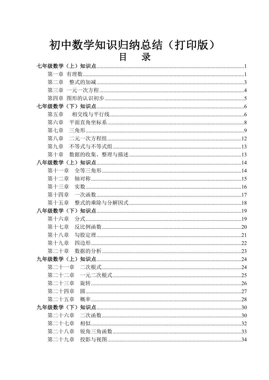 初中数学知识点归纳汇总.doc_第1页