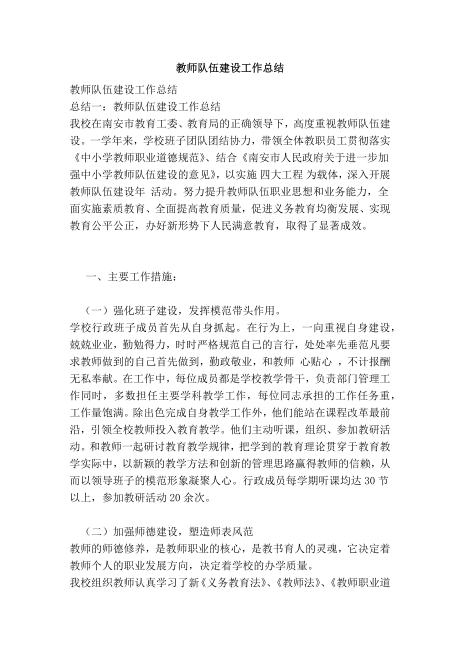 教师队伍建设工作总结.doc_第1页