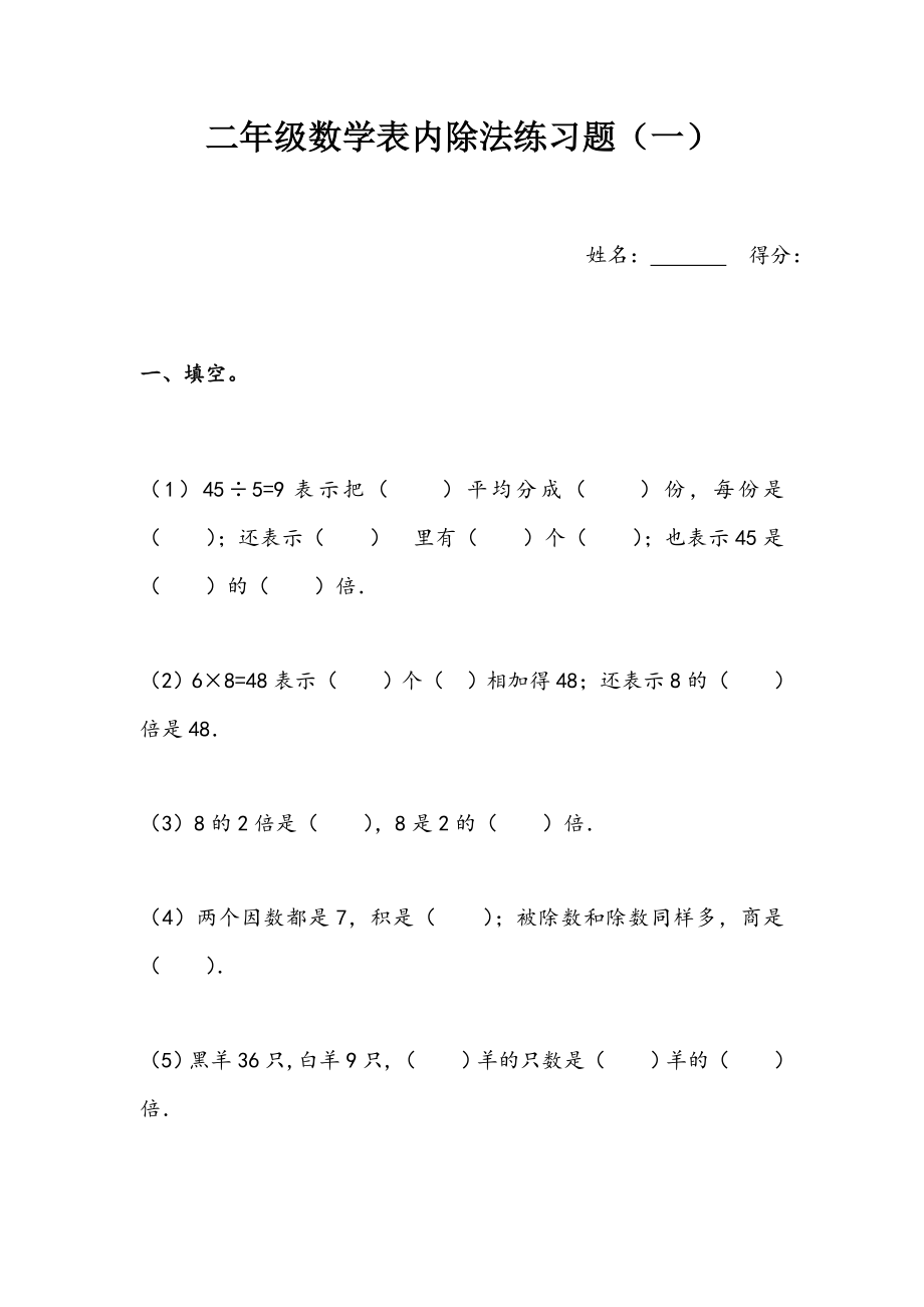 二年级表内除法练习题七套.doc_第1页