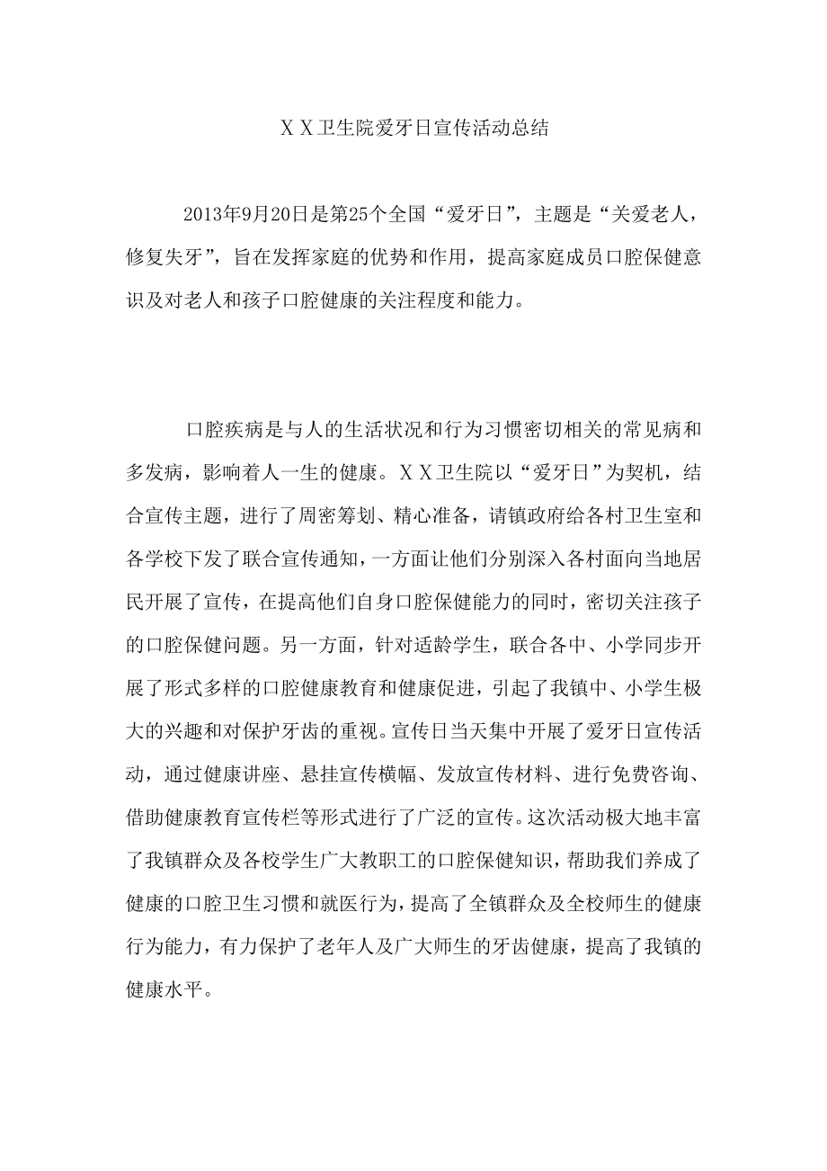 卫生院爱牙日宣传活动总结.doc_第1页