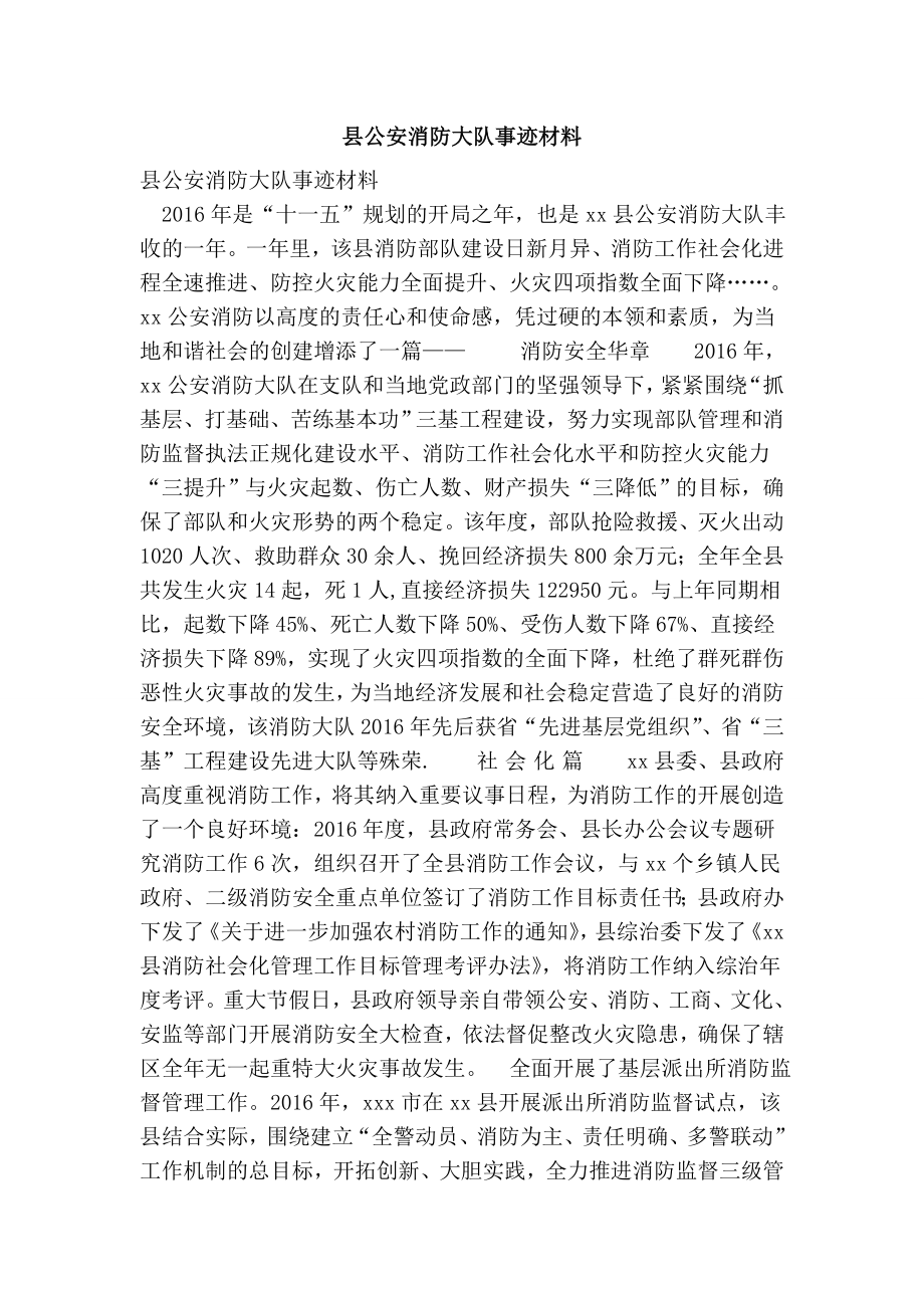 县公安消防大队事迹材料.doc_第1页