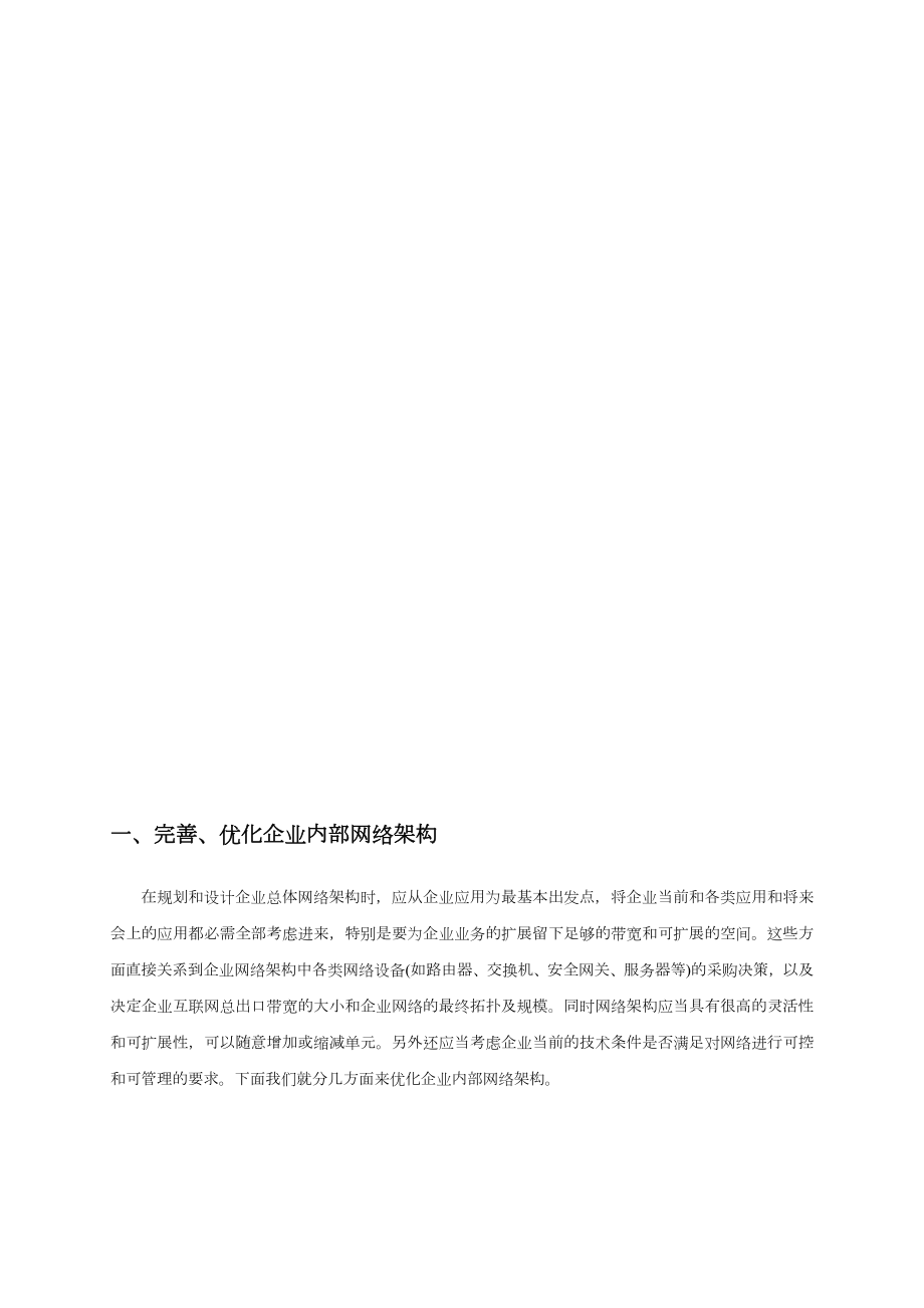 企业网络信息安全整体解决方案.doc_第3页