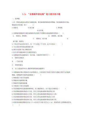 人教版八年级物理上册5.5“显微镜和望远镜”能力提升练习题无答案新版.doc